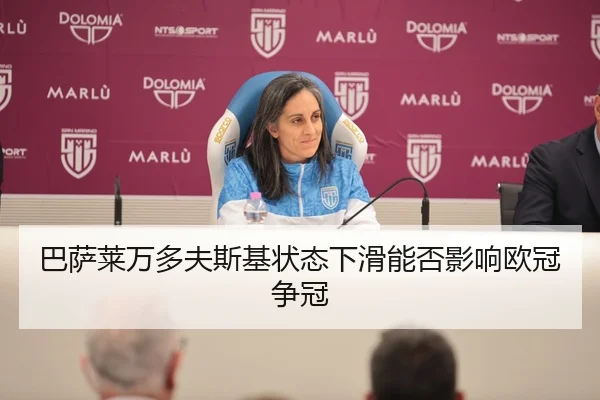 巴萨莱万多夫斯基状态下滑能否影响欧冠争冠