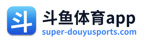 斗鱼体育app